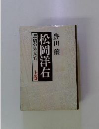 松岡洋右　上巻