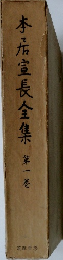 本居宣長全集　第一巻