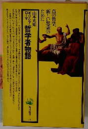 角川選書 51　哲学者物語