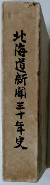 北海道新風三十年史
