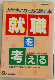 就職を考えるー大学生になったら読む本