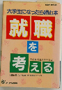 就職を考えるー大学生になったら読む本