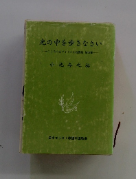 光の中を歩きなさい　こころの友ダイヤル小説教集　第四集