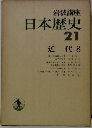 岩波講座日本歴史21　近代8