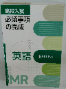 高校入試 必須事項の完成　英語