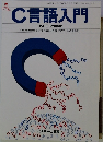 C言語入門