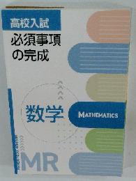 高校入試 必須事項の完成　数学