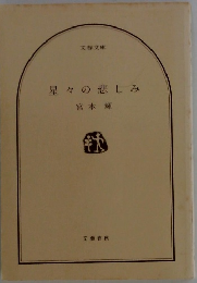 星々の悲しみ