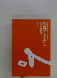 異郷のぞみし