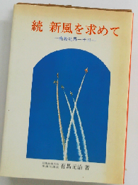 新風を求めて「続」