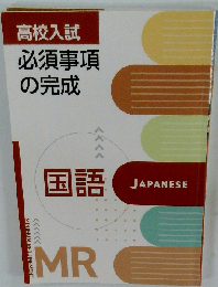 高校入試 必須事項の完成 　国語