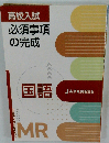 高校入試 必須事項の完成 　国語