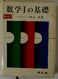 数学Ⅰの基礎