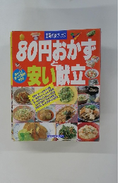 80円おかずと安い献立