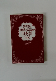 異世界の魔法言語が日本語どう見てもだった件