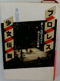 プロレス少女伝説