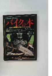 バイクの本　特集:1983年国産車&外車オールアルバム