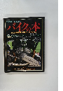 バイクの本　特集:1983年国産車&外車オールアルバム