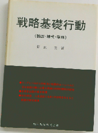 戦略基礎行動「誘因 ・様式・ 原則」