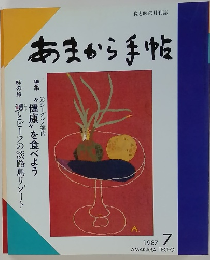 あまから手帖　1987年7月号