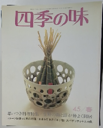 四季の味 45/春