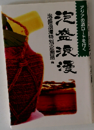 泡盛浪漫 アジアの酒ロードを行く