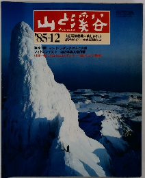山と渓谷　１９８５年１２月
