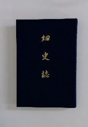 畑史誌