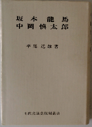 坂本竜馬中岡慎太郎