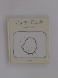 にょき・にょき