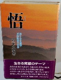 悟　限りなき豊穣 正法眼蔵の世界