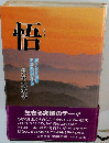 悟　限りなき豊穣 正法眼蔵の世界