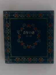 青年の譜　池田大作