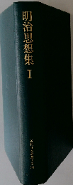 近代日本思想大系「30」