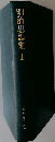 近代日本思想大系「30」