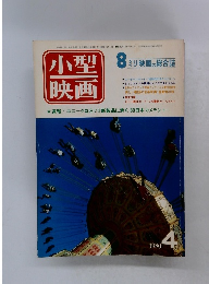 小型映画　１９８０年４月　8ミリ映画の総合誌