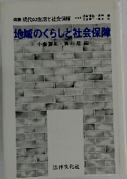 地域のくらしと社会保障