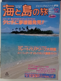 海と島の旅　1994年12月号