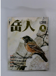 岳人１９９２年８月