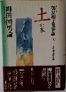 土の巻