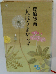 一人はうまからず
