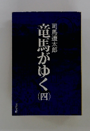 竜馬がゆく　四