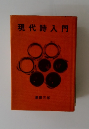 現代詩入門