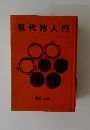 現代詩入門