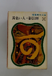 黄色い人・影法師