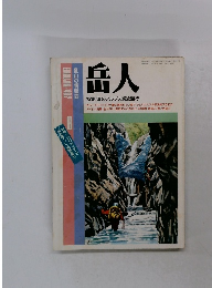 岳人　特集夏のアルプス溪流溯行