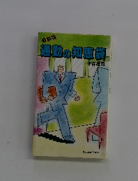 運動の知恵袋