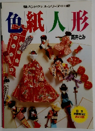 色紙人形