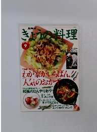 NHKきょうの料理　1995年9月号