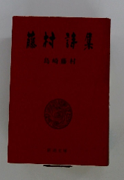 藤村詩集